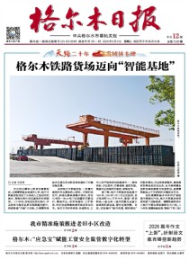 格尔木日报